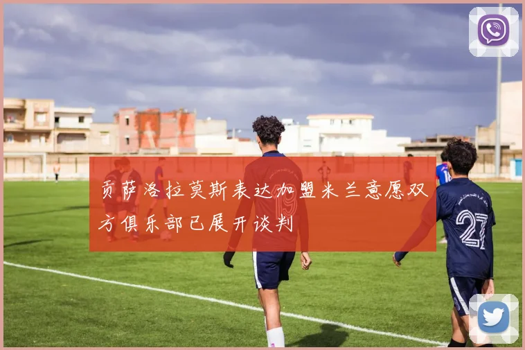 贡萨洛拉莫斯表达加盟米兰意愿双方俱乐部已展开谈判