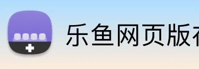 乐鱼网页版在线登录 logo
